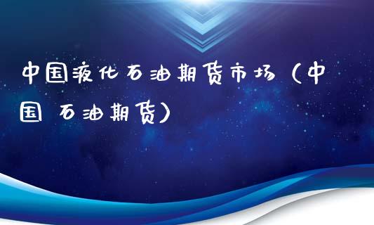 中国液化石油期货市场(中国 石油期货)_恒生指数_第1张_宇龙理财网 中国液化石油期货市场(中国 石油期货)_https://www.dglong8.com_恒生指数_第1张