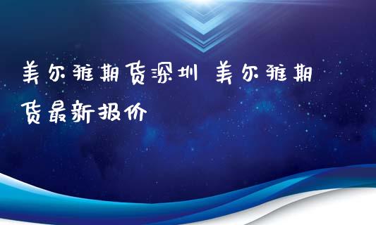 美尔雅期货深圳 美尔雅期货最新报价