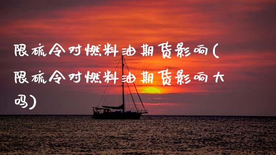 限硫令对燃料油期货影响(限硫令对燃料油期货影响大吗)