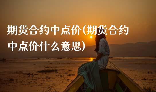期货合约中点价(期货合约中点价什么意思)