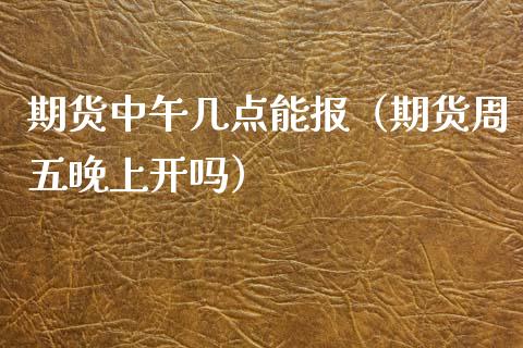 期货中午几点能报(期货周五晚上开吗)_期货直播_第1张_宇龙理财网 期货中午几点能报(期货周五晚上开吗)_https://www.dglong8.com_期货直播_第1张