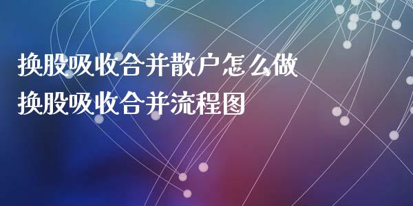 换股吸收合并散户怎么做 换股吸收合并流程图
