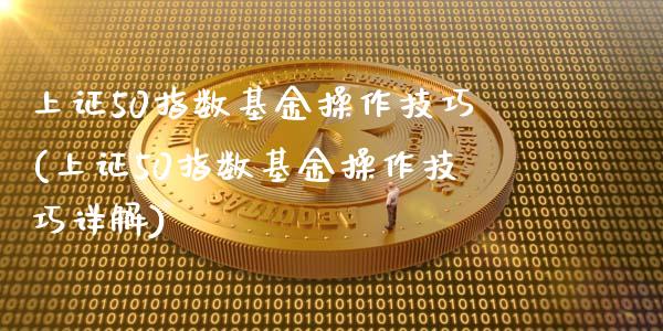 上证50指数基金操作技巧(上证50指数基金操作技巧详解)