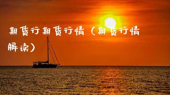 期货行期货行情（期货行情解读）