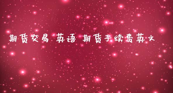 期货交易 英语 期货手续费英文