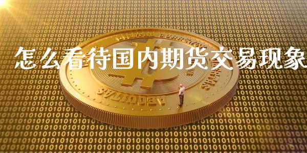 怎么看待国内期货交易现象