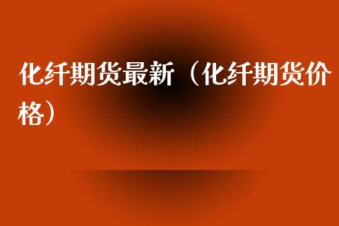 化纤期货最新（化纤期货价格）