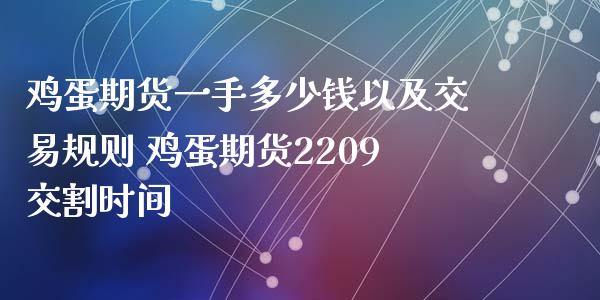鸡蛋期货一手多少钱以及交易规则 鸡蛋期货2209交割时间