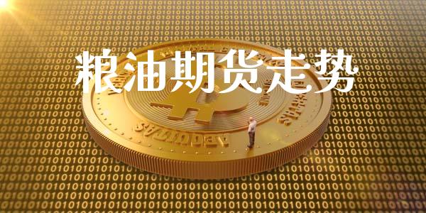 粮油期货走势