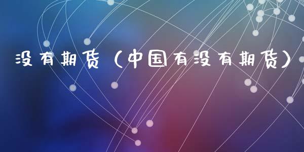 没有期货（中国有没有期货）