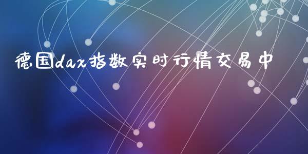 德国dax指数实时行情交易中