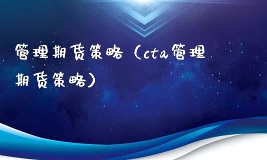 管理期货策略（cta管理期货策略）