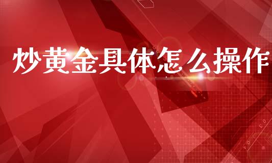 炒黄金具体怎么操作