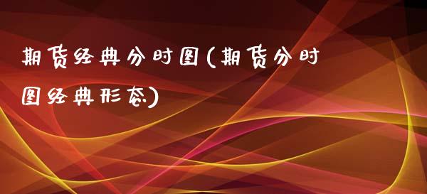 期货经典分时图(期货分时图经典形态)