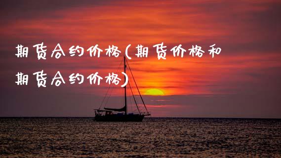 期货合约价格(期货价格和期货合约价格)_https://www.dglong8.com_期货理财_第1张
