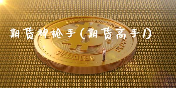 期货神(期货高手1)