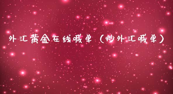 外汇黄金在线喊单（炒外汇喊单）