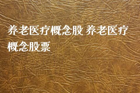 养老医疗概念股 养老医疗概念股票