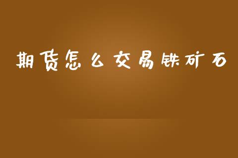 期货怎么交易铁矿石