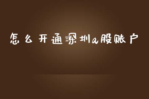 怎么开通深圳a股账户