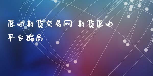 原油期货交易网 期货原油平台