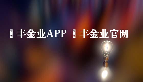 钜丰金业APP 钜丰金业