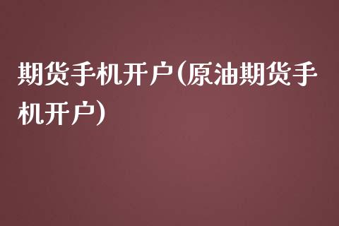 期货手机开户(原油期货手机开户)