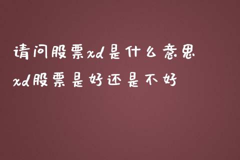 请问股票xd是什么意思 xd股票是好还是不好