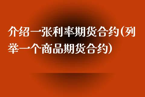 介绍一张利率期货合约(列举一个商品期货合约)