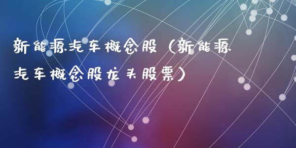 新能源汽车概念股（新能源汽车概念股龙头股票）