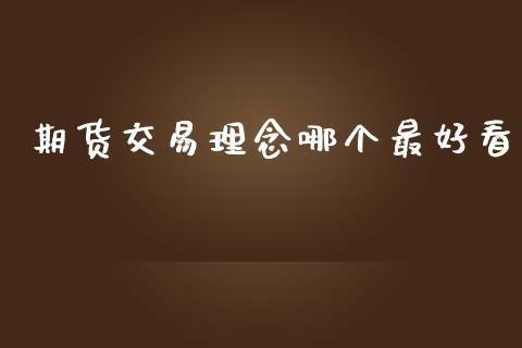 期货交易理念哪个最好看