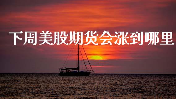 下周美股期货会涨到哪里