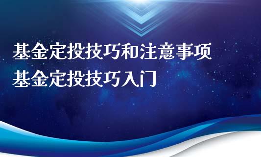 基金定投技巧和注意事项 基金定投技巧入门