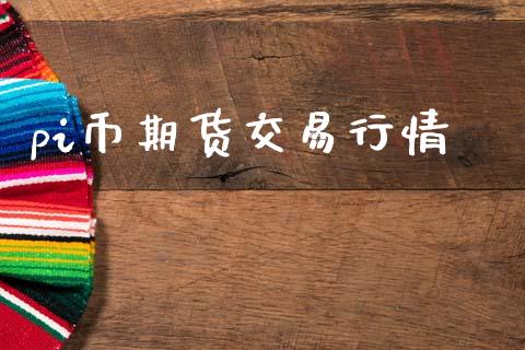 pi币期货交易行情