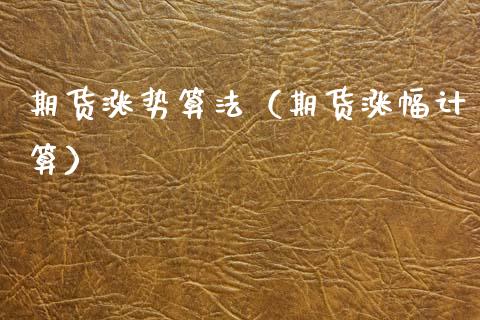 期货涨势算法（期货涨幅计算）