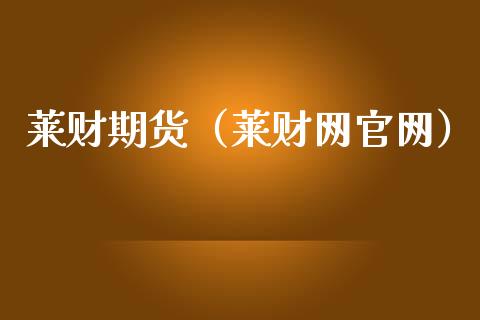 莱财期货（莱财网）