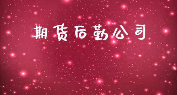 期货后勤公司