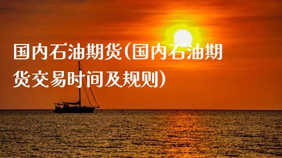 国内石油期货(国内石油期货交易时间及规则)_期货理财_第1张_宇龙理财网 国内石油期货(国内石油期货交易时间及规则)_https://www.dglong8.com_期货理财_第1张