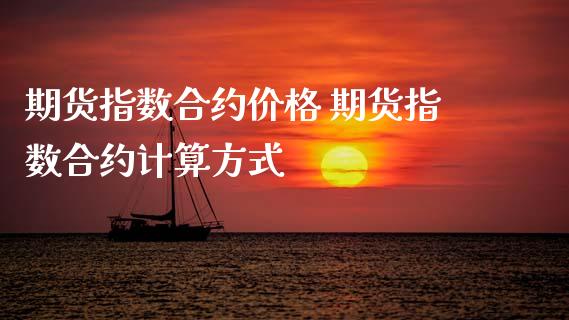 期货指数合约价格 期货指数合约计算方式