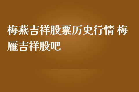 梅燕吉祥股票历史行情 梅雁吉祥股吧