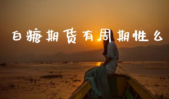 白糖期货有周期性么