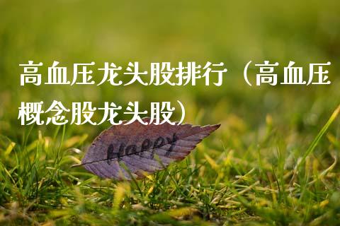高血压龙头股排行（高血压概念股龙头股）