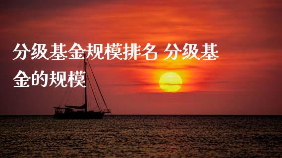分级基金规模排名 分级基金的规模_https://www.dglong8.com_基金理财_第1张