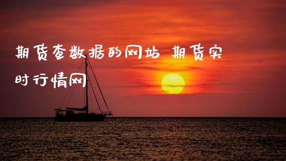 期货查数据的网站 期货实时行情网