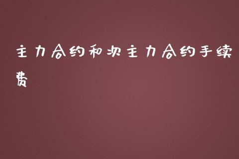 主力合约和次主力合约手续费