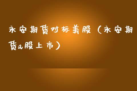 期货对标美股（期货a股上市）