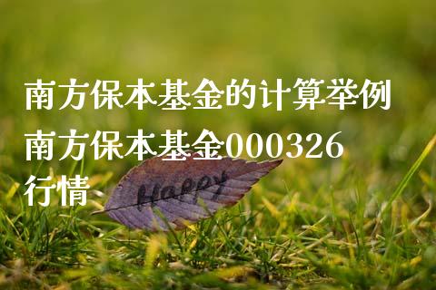 南方保本基金的计算举例 南方保本基金000326行情_https://www.dglong8.com_基金理财_第1张
