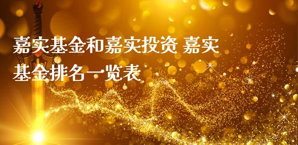 嘉实基金和嘉实投资 嘉实基金排名一览表_https://www.dglong8.com_基金理财_第1张