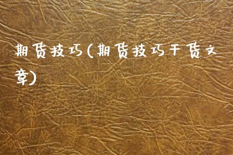 期货技巧(期货技巧干货文章)_期货理财_第1张_宇龙理财网 期货技巧(期货技巧干货文章)_https://www.dglong8.com_期货理财_第1张