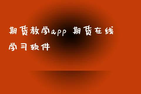 期货教学app 期货在线学软件